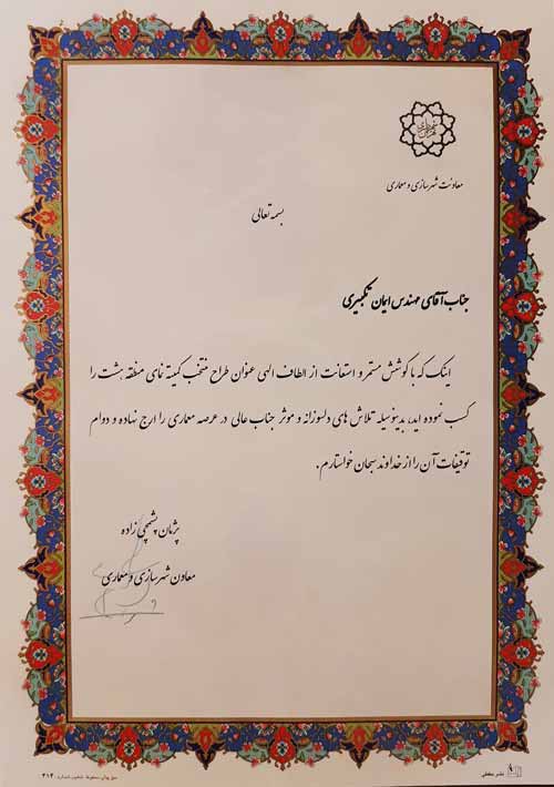 Top Designer of TehranRegion 8, 2016Organizer: Tehran Municipality