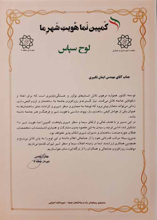 Top Designer of TehranRegion 8, 2020Organizer: Tehran Municipality